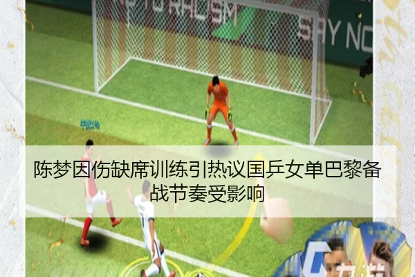 陈梦因伤缺席训练引热议国乒女单巴黎备战节奏受影响（HuiYing）